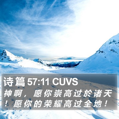 诗 篇 57:11 CUVS Bible Verse Image