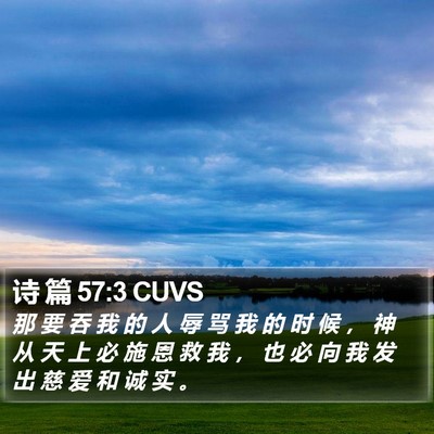 诗 篇 57:3 CUVS Bible Verse Image