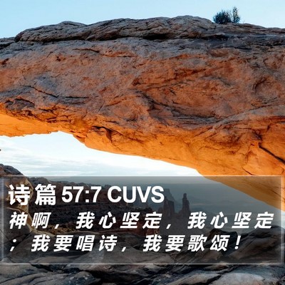 诗 篇 57:7 CUVS Bible Verse Image