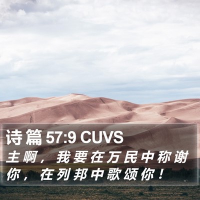诗 篇 57:9 CUVS Bible Verse Image