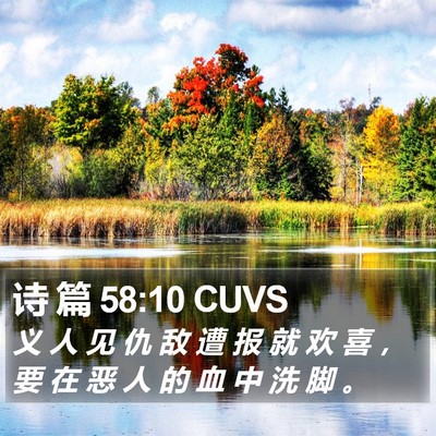 诗 篇 58:10 CUVS Bible Verse Image
