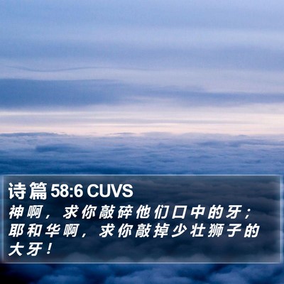 诗 篇 58:6 CUVS Bible Verse Image