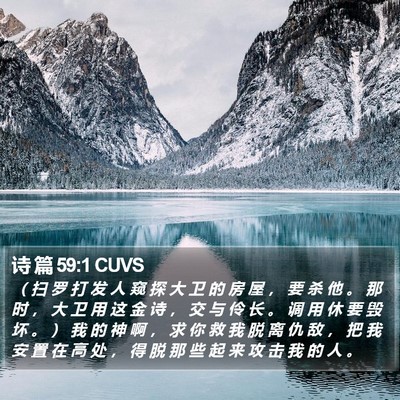 诗 篇 59:1 CUVS Bible Verse Image