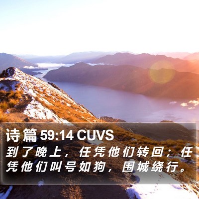 诗 篇 59:14 CUVS Bible Verse Image