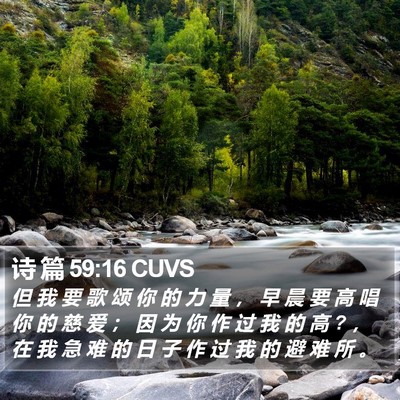 诗 篇 59:16 CUVS Bible Verse Image