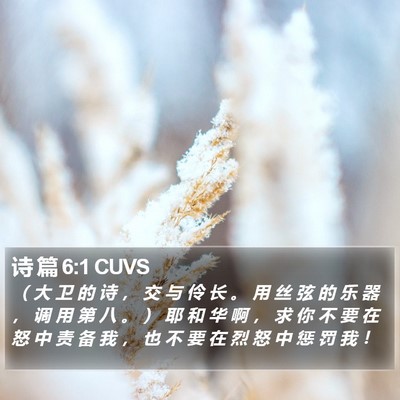 诗 篇 6:1 CUVS Bible Verse Image