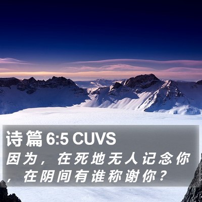诗 篇 6:5 CUVS Bible Verse Image