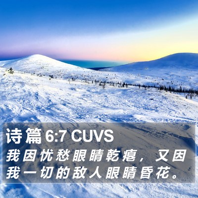 诗 篇 6:7 CUVS Bible Verse Image