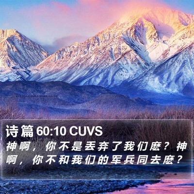 诗 篇 60:10 CUVS Bible Verse Image