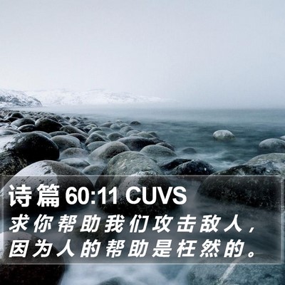 诗 篇 60:11 CUVS Bible Verse Image