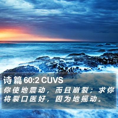 诗 篇 60:2 CUVS Bible Verse Image