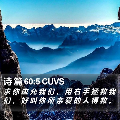 诗 篇 60:5 CUVS Bible Verse Image