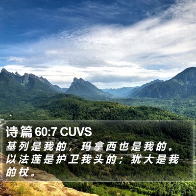 诗 篇 60:7 CUVS Bible Verse Image