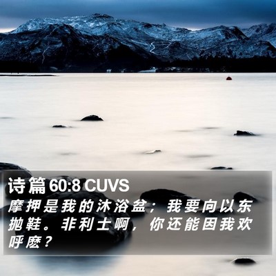 诗 篇 60:8 CUVS Bible Verse Image