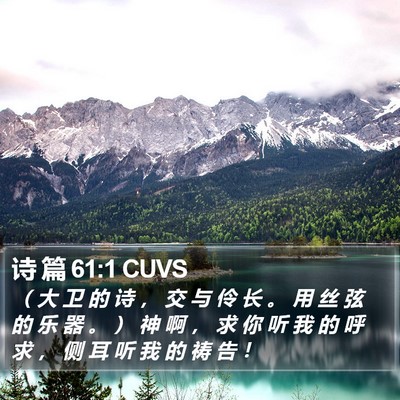 诗 篇 61:1 CUVS Bible Verse Image