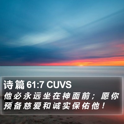 诗 篇 61:7 CUVS Bible Verse Image