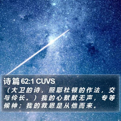 诗 篇 62:1 CUVS Bible Verse Image