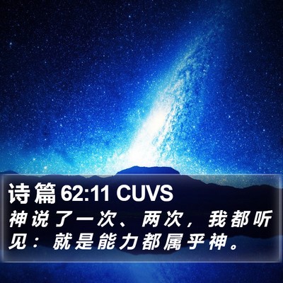 诗 篇 62:11 CUVS Bible Verse Image