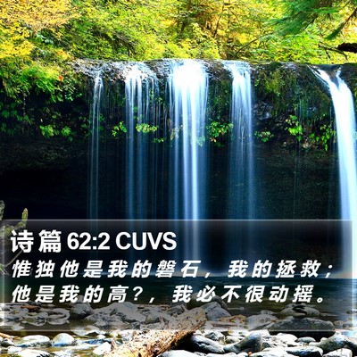 诗 篇 62:2 CUVS Bible Verse Image