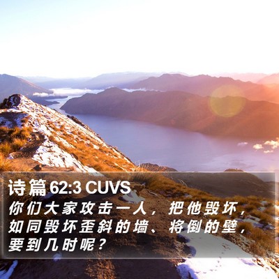 诗 篇 62:3 CUVS Bible Verse Image