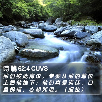诗 篇 62:4 CUVS Bible Verse Image