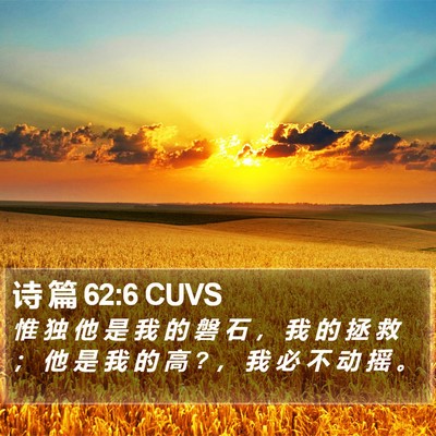 诗 篇 62:6 CUVS Bible Verse Image