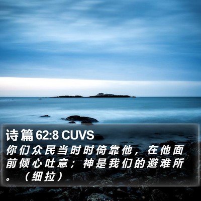 诗 篇 62:8 CUVS Bible Verse Image