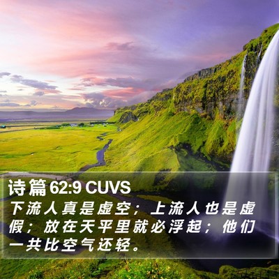 诗 篇 62:9 CUVS Bible Verse Image