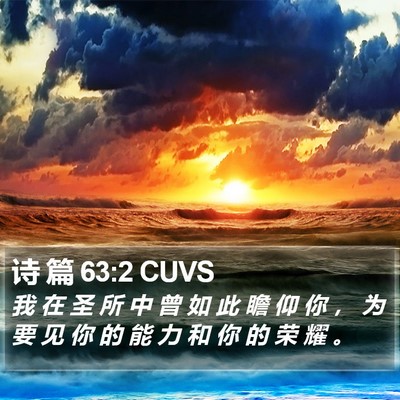 诗 篇 63:2 CUVS Bible Verse Image