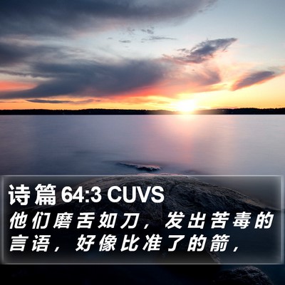 诗 篇 64:3 CUVS Bible Verse Image