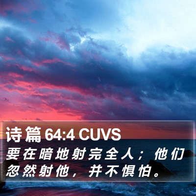 诗 篇 64:4 CUVS Bible Verse Image
