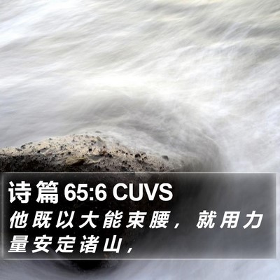 诗 篇 65:6 CUVS Bible Verse Image