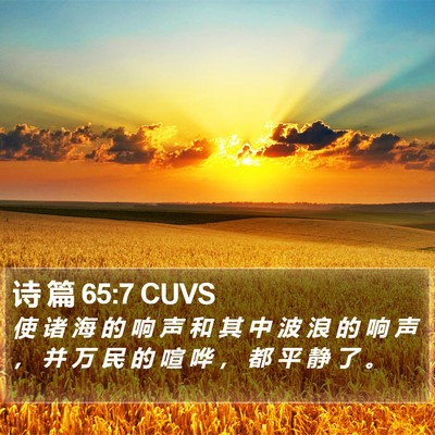 诗 篇 65:7 CUVS Bible Verse Image
