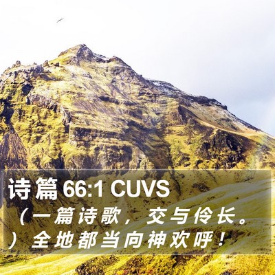 诗 篇 66:1 CUVS Bible Verse Image