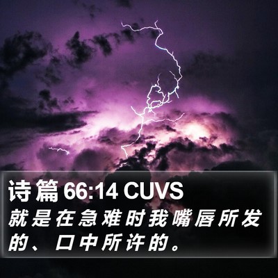 诗 篇 66:14 CUVS Bible Verse Image