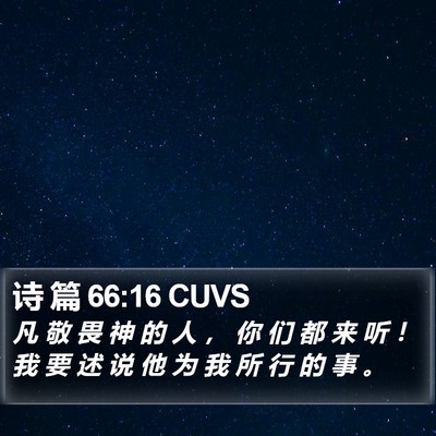 诗 篇 66:16 CUVS Bible Verse Image