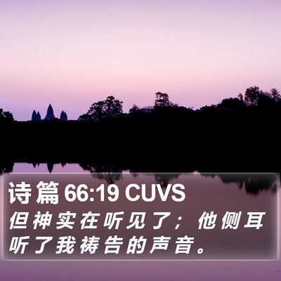 诗 篇 66:19 CUVS Bible Verse Image