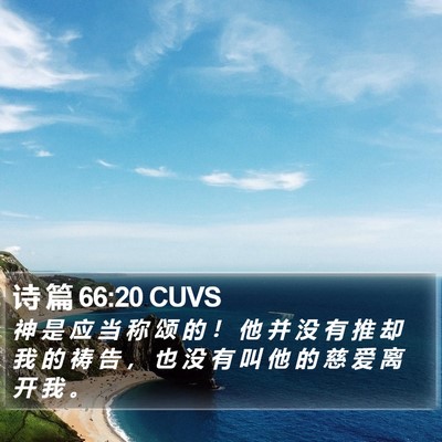 诗 篇 66:20 CUVS Bible Verse Image