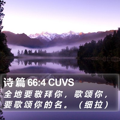 诗 篇 66:4 CUVS Bible Verse Image