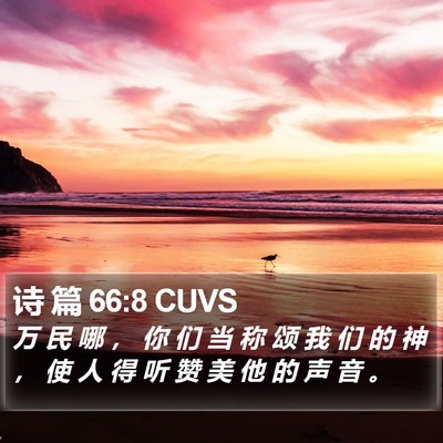 诗 篇 66:8 CUVS Bible Verse Image