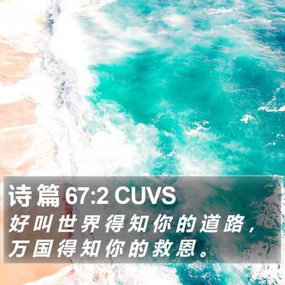 诗 篇 67:2 CUVS Bible Verse Image