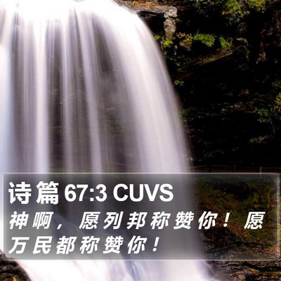 诗 篇 67:3 CUVS Bible Verse Image
