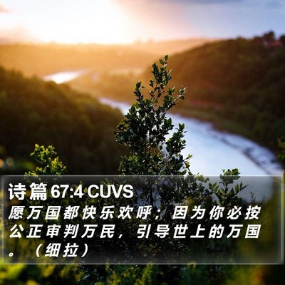 诗 篇 67:4 CUVS Bible Verse Image