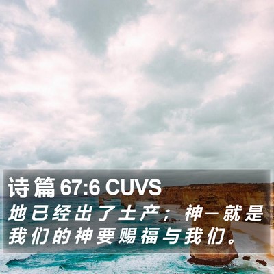 诗 篇 67:6 CUVS Bible Verse Image