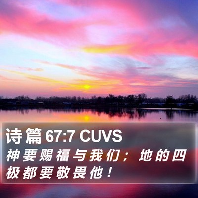 诗 篇 67:7 CUVS Bible Verse Image