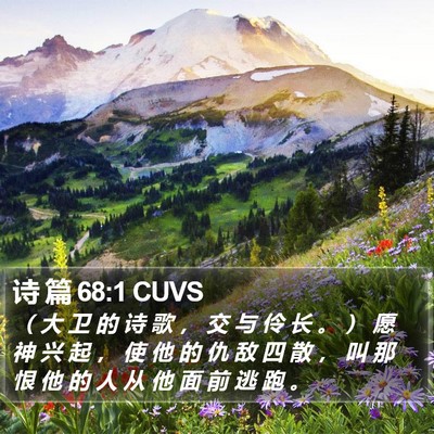 诗 篇 68:1 CUVS Bible Verse Image