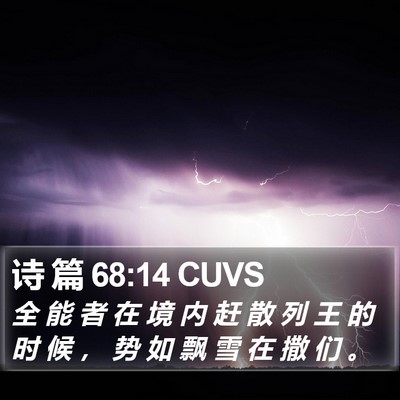 诗 篇 68:14 CUVS Bible Verse Image