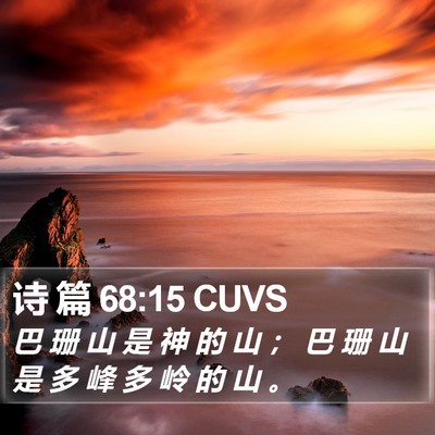 诗 篇 68:15 CUVS Bible Verse Image