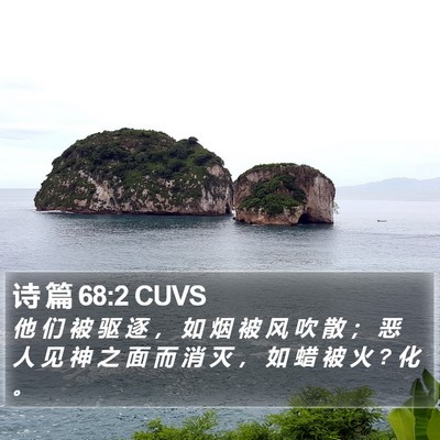 诗 篇 68:2 CUVS Bible Verse Image