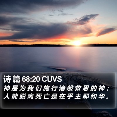 诗 篇 68:20 CUVS Bible Verse Image
